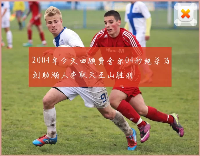 2004年今天回顾费舍尔04秒绝杀马刺助湖人夺取天王山胜利