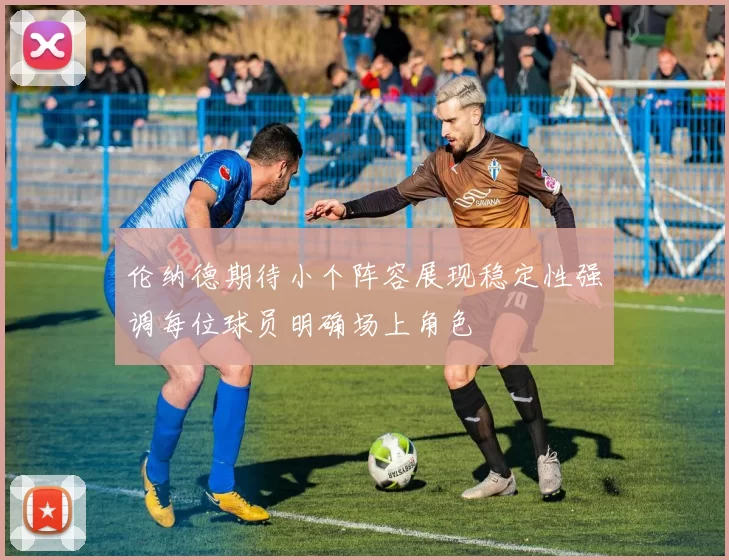 伦纳德期待小个阵容展现稳定性强调每位球员明确场上角色