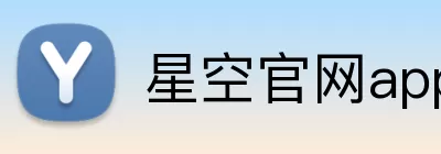 星空官网app下载官方网站入口 Logo
